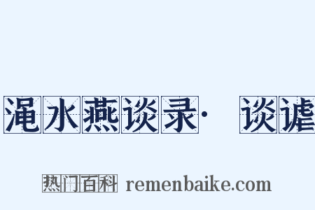 渑水燕谈录·谈谑是什么意思的图片